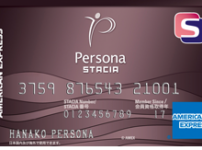 ペルソナSTACIA アメックス