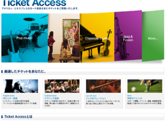 アメックスのチケット・アクセス