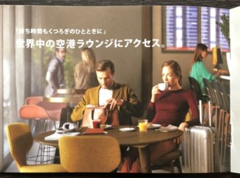 アメックスプラチナの空港ラウンジ特典