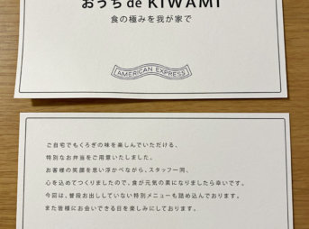 おうち de KIWAMI