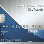 アメックスのスカイトラベラーカード