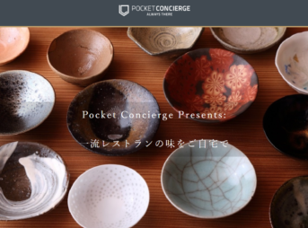 ポケットコンシェルジュの一流店のテイクアウト・デリバリーサービス