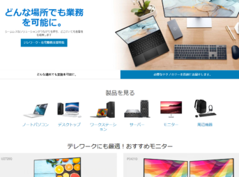 DELLオンラインストア