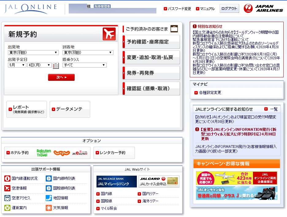 JALオンラインのページ