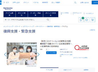 アメックスのポイントの交換先（新型コロナウィルス対策緊急支援）