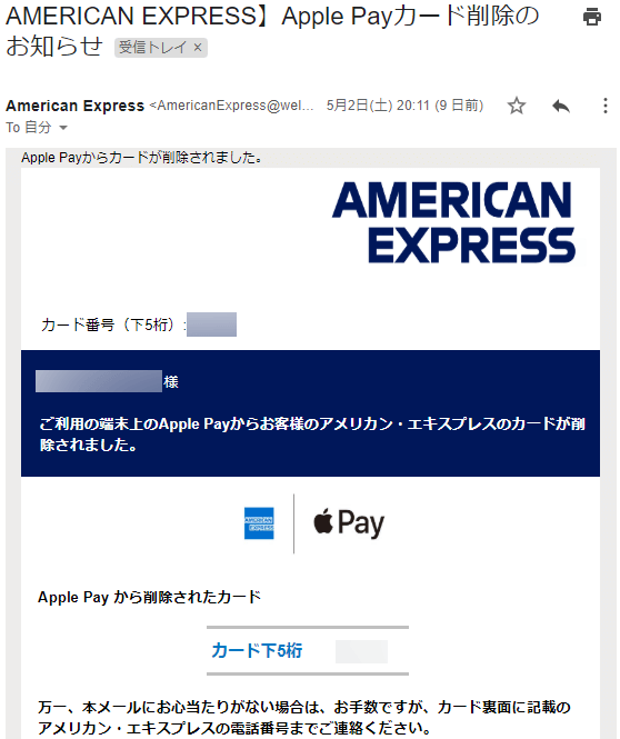 アメックスのApple Pay削除完了メール