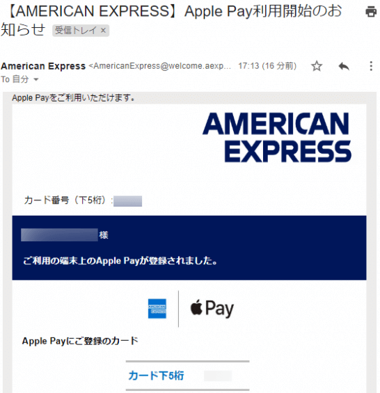 アメックスのApple Pay登録完了メール