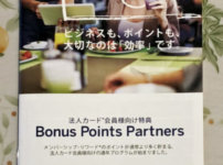 アメックスの法人カード会員向け「ボーナスポイント・パートナーズ」