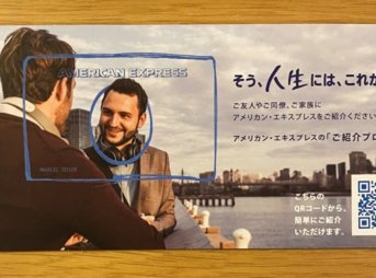 アメックスの紹介プログラムの案内