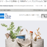 アメックスプラチナのポイント2倍キャンペーン