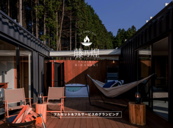 グランピング 藤乃煌