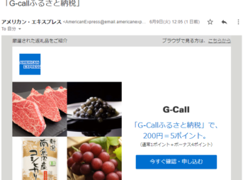 アメックスのG-callふるさと納税でのポイント2.5倍キャンペーン