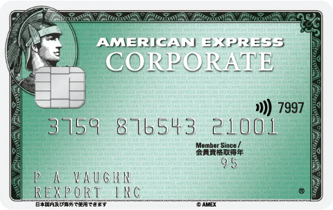 アメリカン・エキスプレス・コーポレート・カード