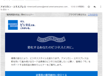 American Expressの雇用調整助成金ウェビナー招待