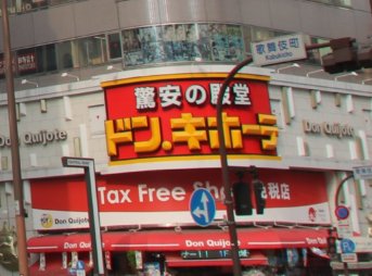 ドン・キホーテ