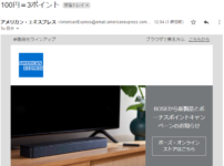 アメックスのボーズ・オンラインストアでのポイント2.5倍キャンペーン