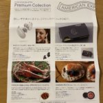 アメックスのプレミアムコレクション