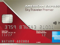 アメックススカイトラベラープレミアカード