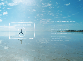 アメックスのコンセプト