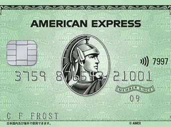 アメックスグリーン
