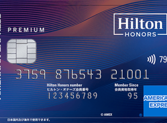 ヒルトン・オナーズ アメリカン・エキスプレス・プレミアム・カード