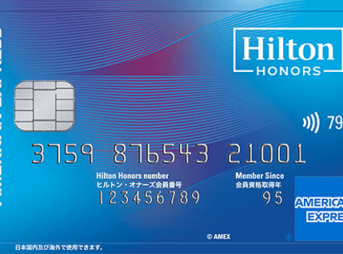 ヒルトン・オナーズ アメリカン・エキスプレス・カード