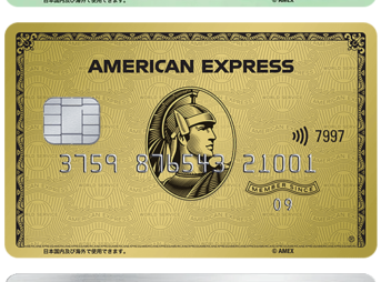 アメックスグリーン、アメックスゴールド、アメックスプラチナ