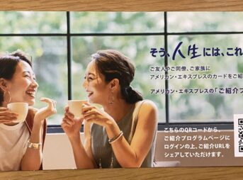 アメックスの紹介プログラムの案内